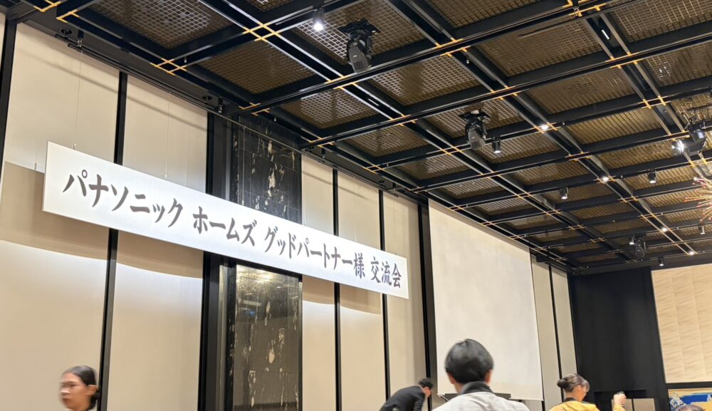 パナソニックホームズグッドパートナー　ご招待